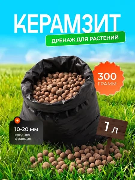 Керамзит для растений. (Фр-10-20)