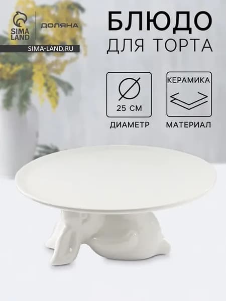 Подставка для торта керамическая белая 25х10 см