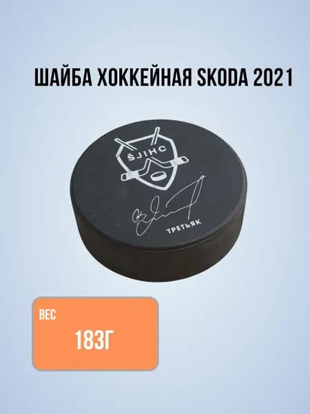 Шайба хоккейная Третьяк