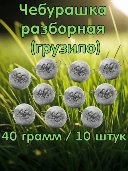 Чебурашка разборная 40 грамм. 10 штук. Набор рыболовных грузил