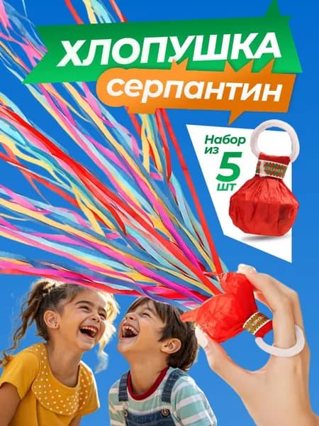 Серпантин 5 шт