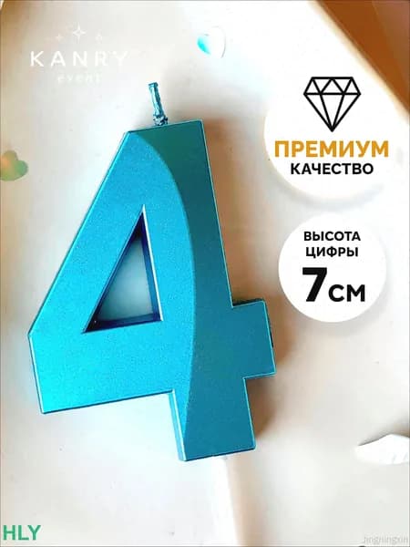 Свечи для торта цифра 4, 7 см, 1 шт