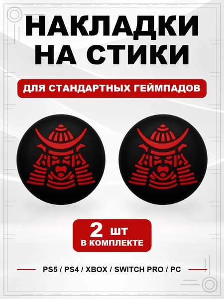 Накладки на стики для геймпада PS5, PS4, Xbox Series, Xbox One, Switch Pro, Samurai Mask черно-красный