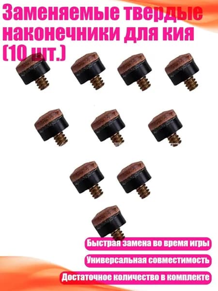 Заменяемые твердые наконечники для кия (10 шт.), - 13MM