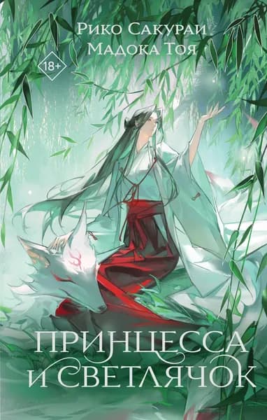 Книга Принцесса и Светлячок