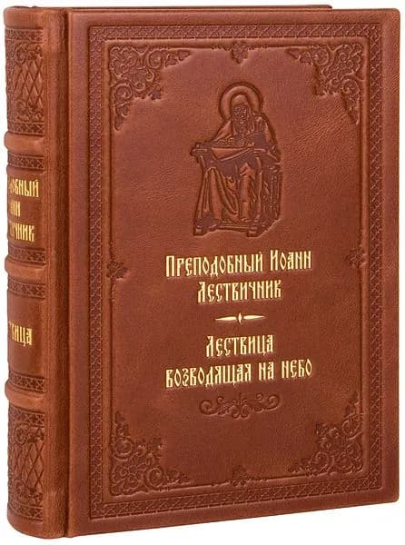 Лествица преподобного Иоанна. Кожаный переплет, ручная работа. | Преподобный Лествичник Иоанн