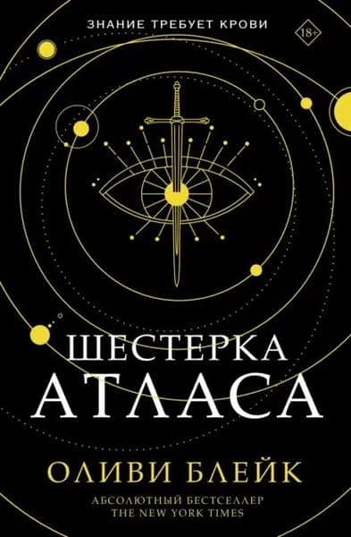 Шестерка Атласа | Блейк Оливи | Электронная книга