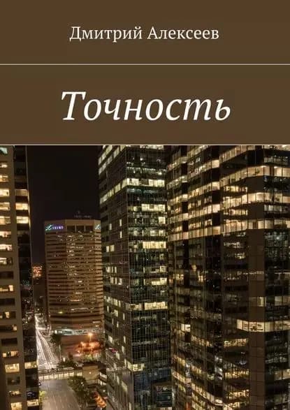 Точность. Вежливость королей | Дмитрий Алексеев | Электронная книга