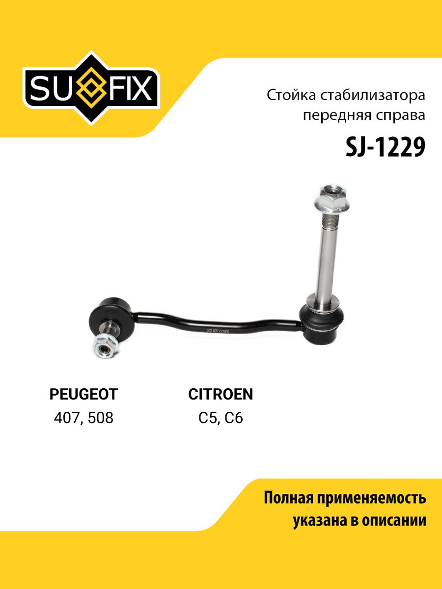 Стойка стабилизатора передняя правая для PEUGEOT 407, 508 / CITROEN C5, C6 / SUFIX SJ-1229