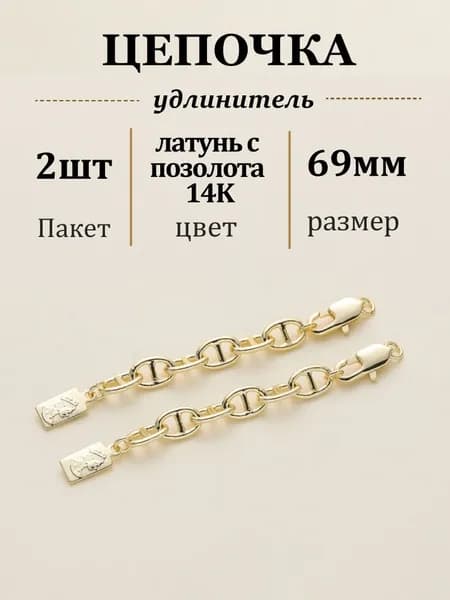 Фурнитура для бижутерии Застежка карабин цепочка удлинитель, 2шт