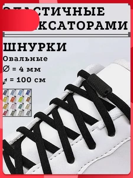 Шнурки
