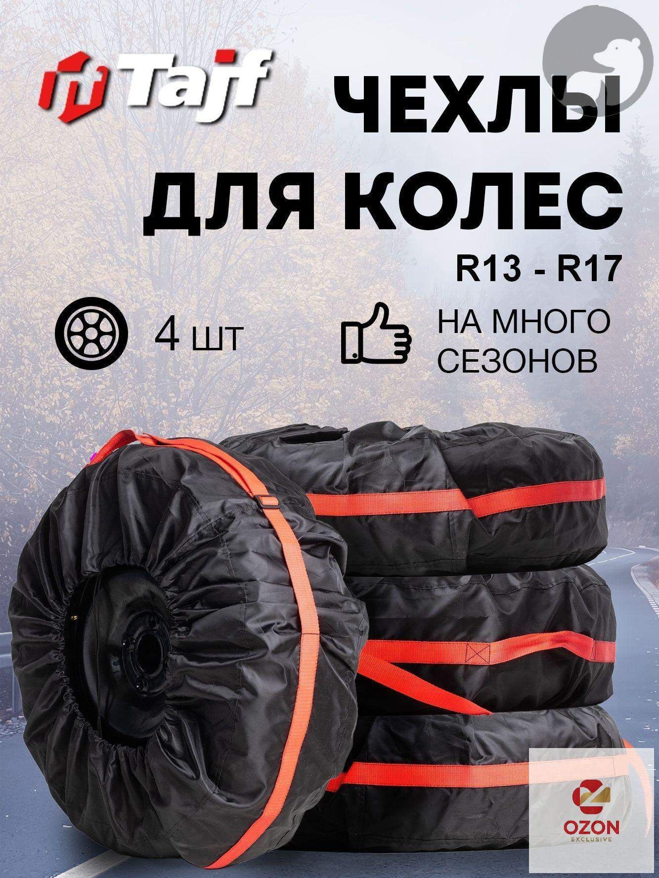 Чехол для хранения колес, диаметр до 13-17"