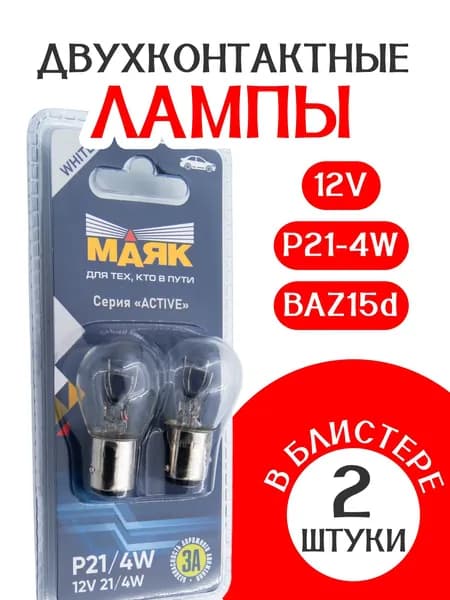 Лампа МАЯК "ACTIVE" белая P21/4W (BAZ15d) /2 штуки/ двухконтактная СМЕЩЕННЫЙ ЦОКОЛЬ 12В в габаритные огни /