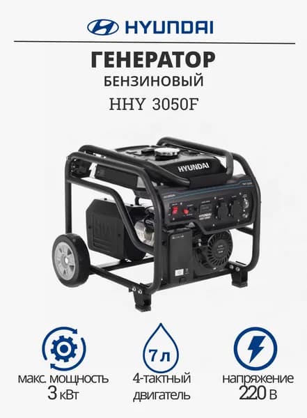 Бензиновый генератор Hyundai HHY 3050F