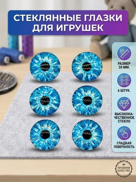 Глаза стеклянные кабошоны для игрушек, рукоделия, творчества, размер 20 мм, 6 штук, круглый зрачок, 8436