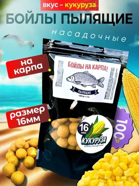 Бойлы пылящие 16 мм со вкусом Кукуруза под волос