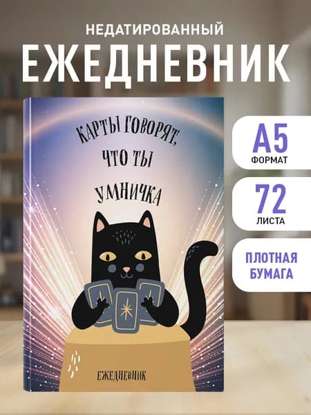 Ежедневник недатированный. Карты говорят, что ты умничка (А5, 72 л.)