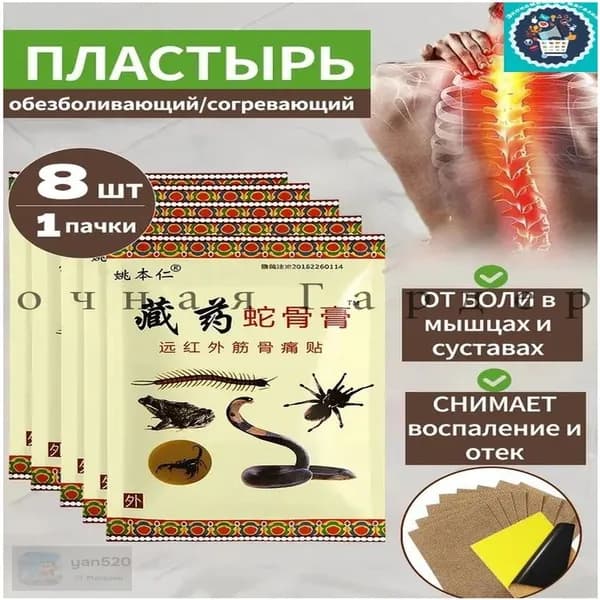 Китайский обезболивающий пластырь пять ядов для суставов5 коробок, 8 таблеток