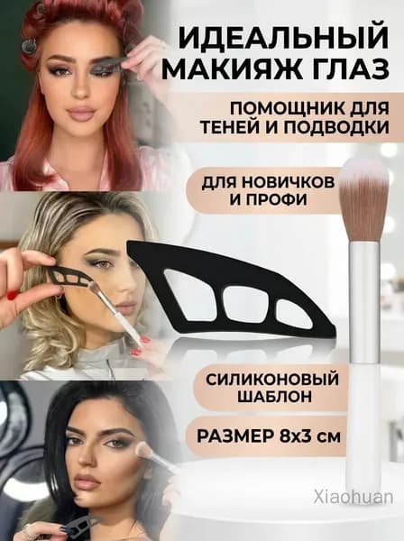 Набор для макияжа глаз с трафаретом и кистью, черный