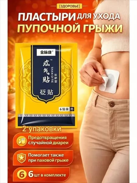 Пупочный пластырь для новорожденных от грыжи, корректор 6 шт, бандаж для профилактики и лечения