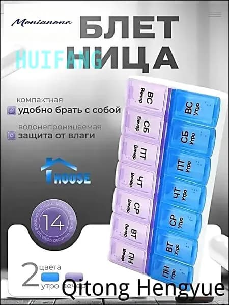 Таблетница на неделю (7 дней). Контейнер, органайзер для лекарств на два приема