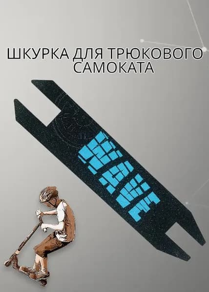 Шкурка для трюкового самоката,самоклеющаяся противоскользящая наклейка,49,5 см*11см