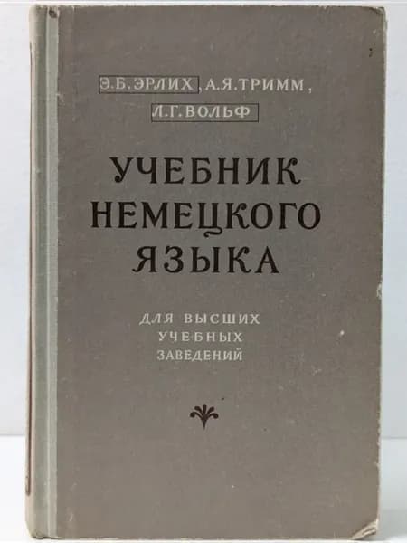 Учебник немецкого языка для высших учебных заведений