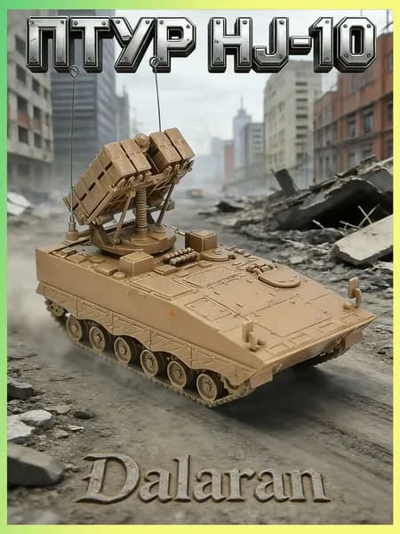 ПТУР HJ-10 (Красная Стрела-10) сборная модель танка 1/72 без клея, Dalaran (КНР современная , ПТУР "Корнет-Э")