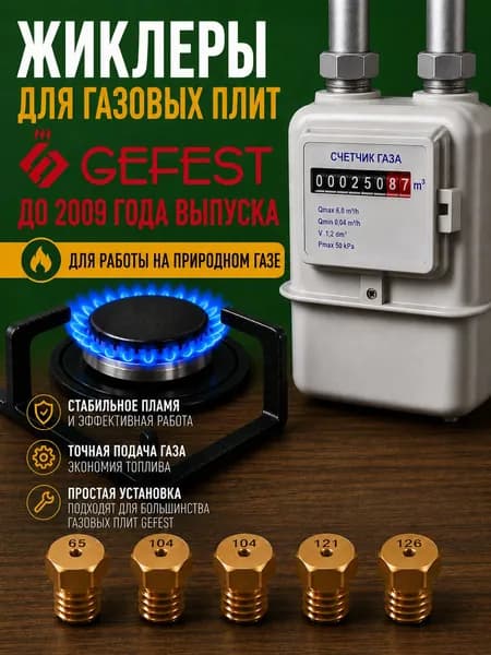 Жиклеры (форсунки/сопла) для газовой плиты "GEFEST" на природный газ до 2009г.