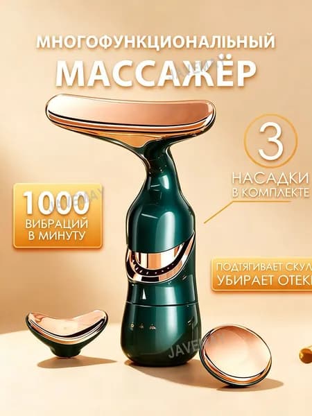 Электрический вибромассажер для лица шеи глаз 3 насадки подтягивает кожу