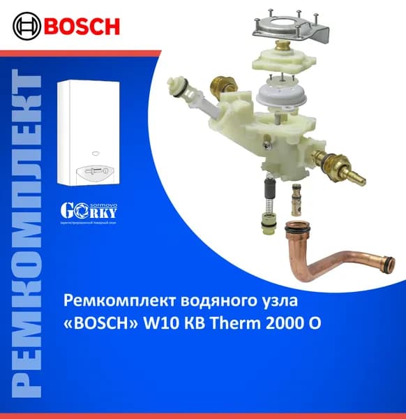 Ремкомплект водяного узла газовой колонки BOSCH W10 КВ Therm 2000 O
