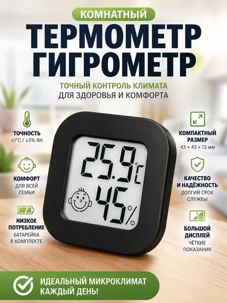 Термометр гигрометр комнатный электронный с беспроводным датчиком температуры и влажности для дома, офиса, дачи, домашняя метеостанция, мини градусник цифровой