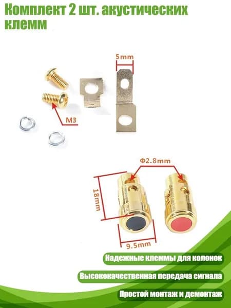 Комплект 2 шт. акустических клемм, - Золотая труба с