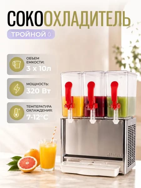 Сокоохладитель LSP10Lх3