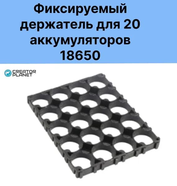 Фиксируемый держатель для 20 аккумуляторов 18650
