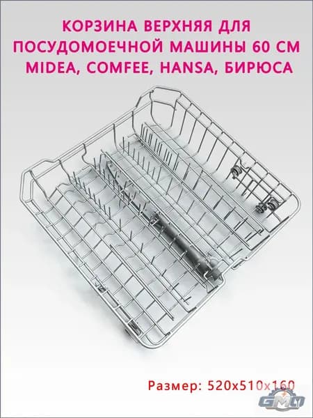 Универсальная корзина для верхней чаши посудомоечной машины длиной 60 см, заменяющая оригинальную корзину, антикоррозийная сталь MIDEA, HANSA, БИРЮСА GMO