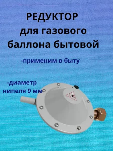 Редуктор газовый пропановый бытовой для газового баллона