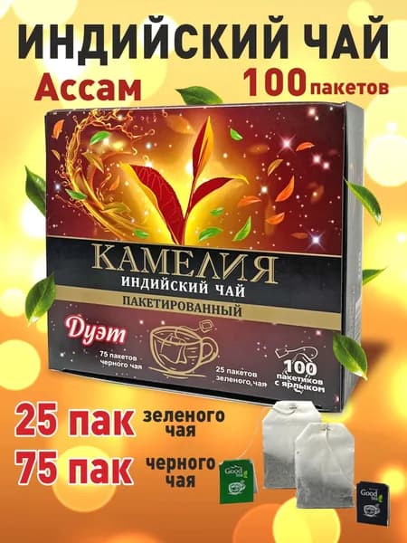 Чай Камелия пакетированный черный зеленый 100 пак