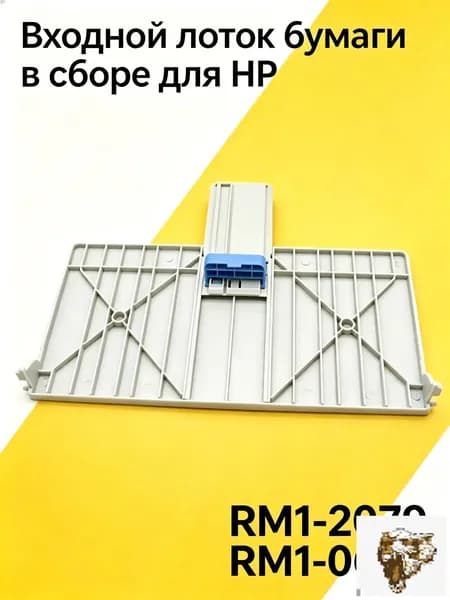 Расходник для печати Входной лоток для HP LazerJet 1010, 1012 и др.(RM1-2079,RM1-0629), совместимый, 1 шт