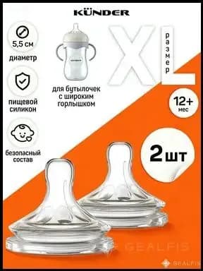 Соска силиконовая для бутылочки KUNDER анти колик 2 шт. размер XL c 12+
