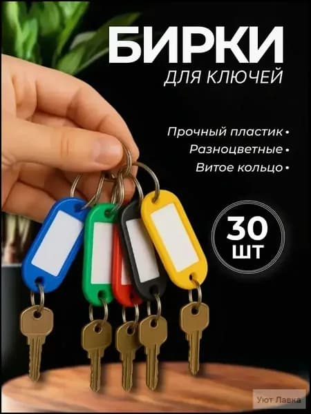 Бирка для ключа 30 шт.