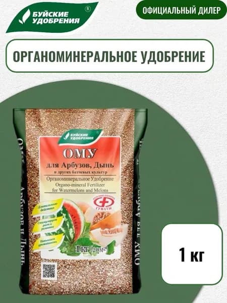 ОМУ для арбузов и дынь 1кг