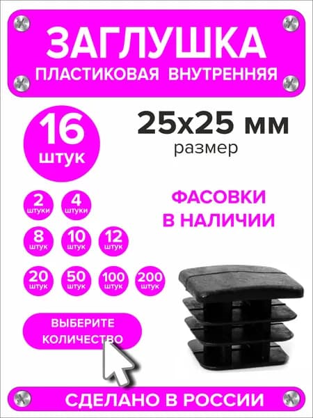 Заглушка для профильной трубы 25х25 мм, 16 штук