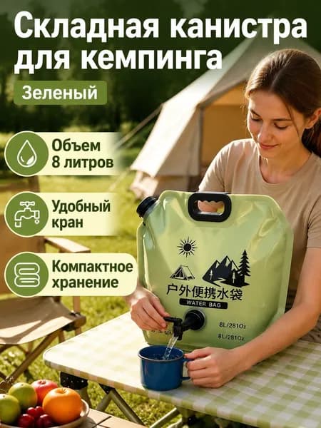 Комплект туристической посуды из 1 предмета: складная водяная сумка 8 л, армированная, с краном оливковая