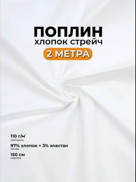 Ткань поплин стрейч отрез 2 м