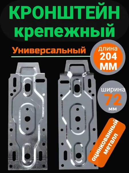 Кронштейн крепежный универсальный, монтажный для внутреннего блока сплит-системы (2 шт.)