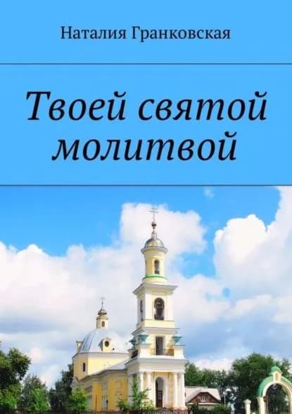 Твоей святой молитвой. Духовные стихи | Гранковская Наталия | Электронная книга