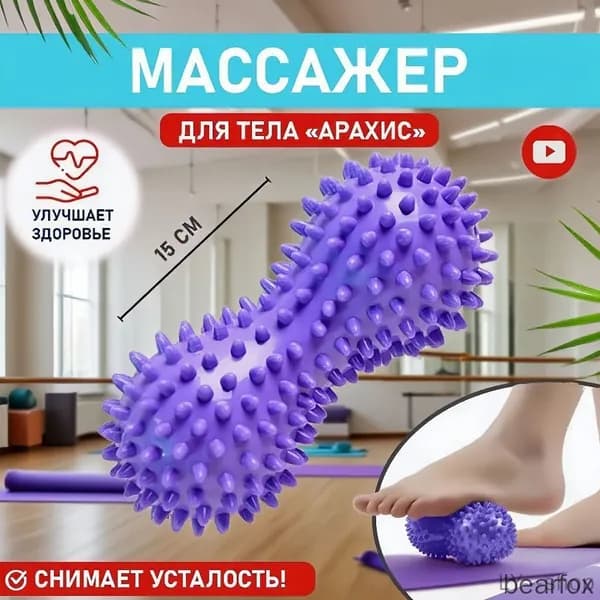 Массажный мячик для стоп в форме арахиса1 шт