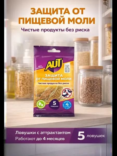 Ловушки от пищевой моли 5 шт с аттрактантом без запаха