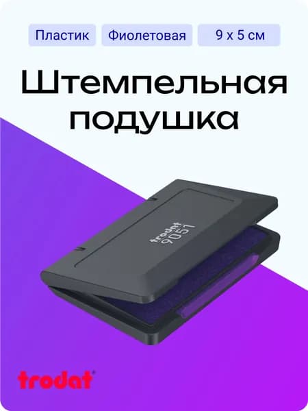 Trodat 9051 настольная штемпельная подушка 50х90 мм (фиолетовый)